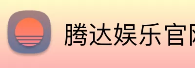 腾达娱乐官网 Logo